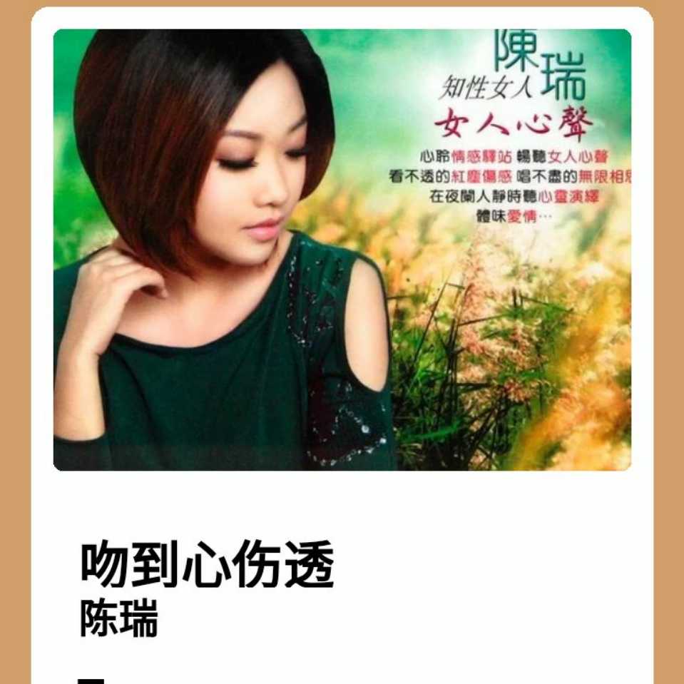 吻到心伤透 吻到心伤透 陈瑞 吻到心伤透 吻到心伤透 陈瑞