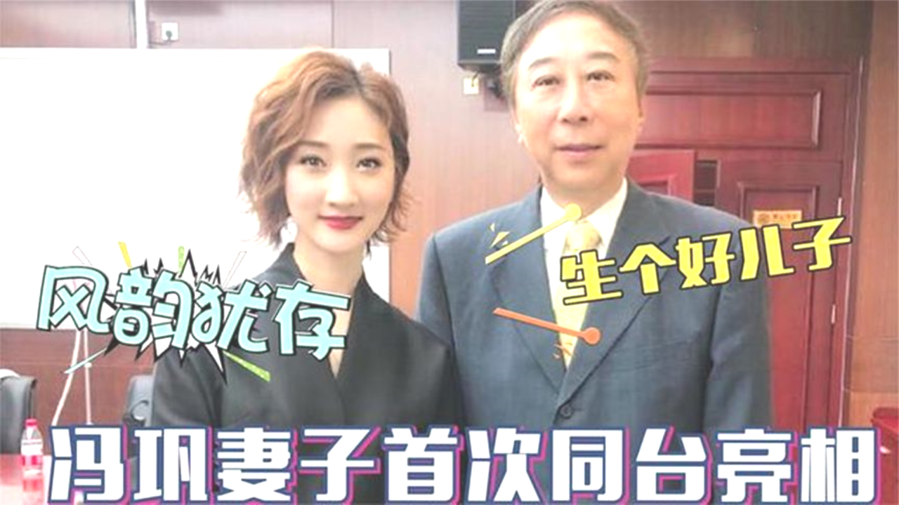 冯巩的妻子是谁 冯巩的妻子是哪位 