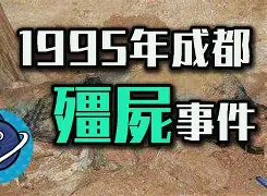 95成都僵尸事件 95成都僵尸事件上新闻联播