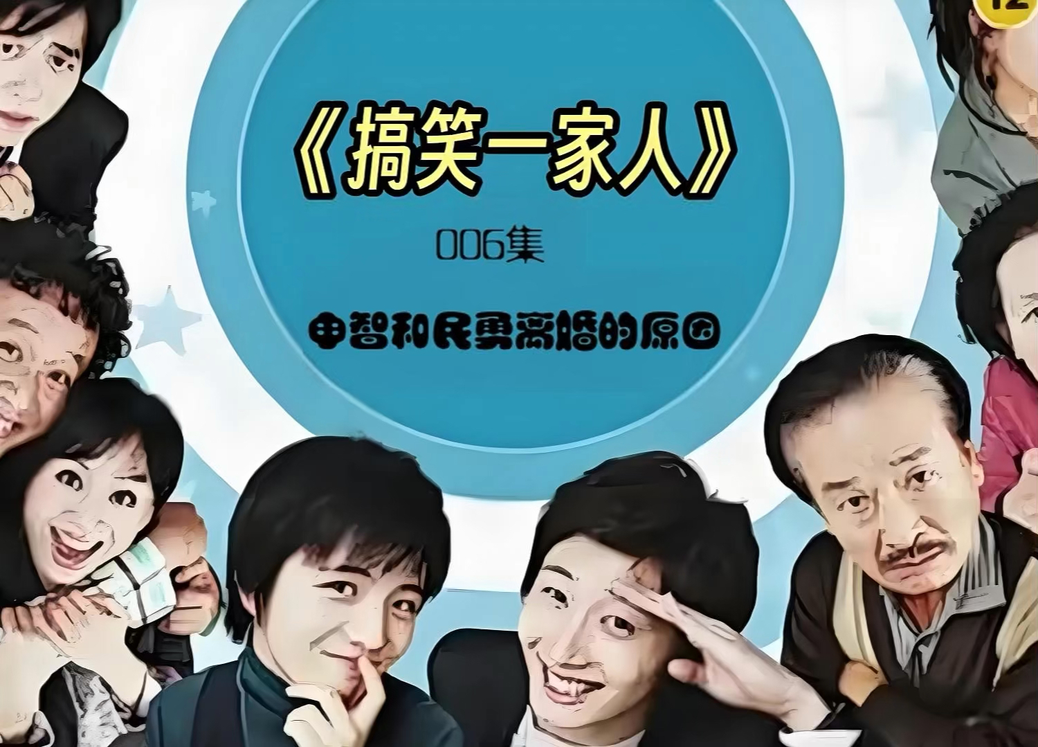 搞笑一家人演员表 李敏浩搞笑一家人演员表 搞笑一家人演员表 李敏浩搞笑一家人演员表