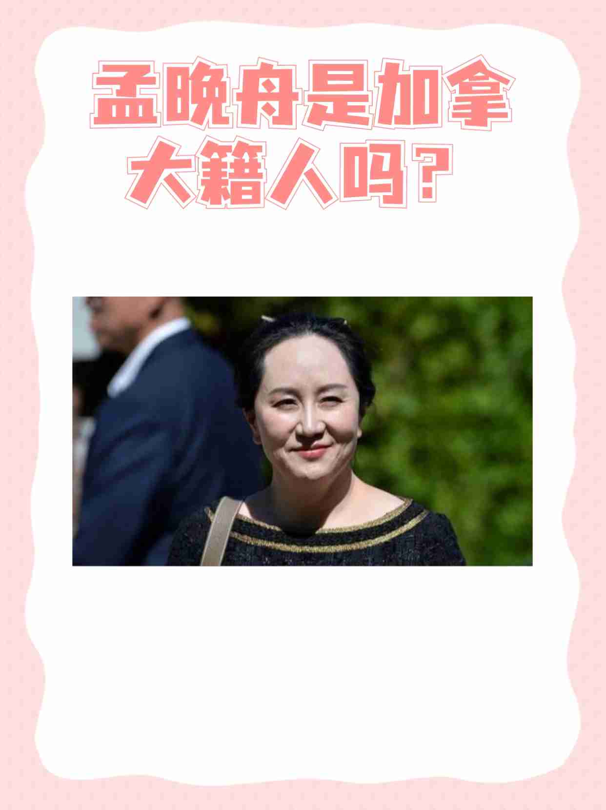 孟晚舟最新消息 孟晚舟最新消息明天图片 孟晚舟最新消息 孟晚舟最新消息明天图片