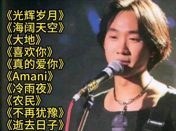 黄家驹经典歌曲 黄家驹经典歌曲大全100首