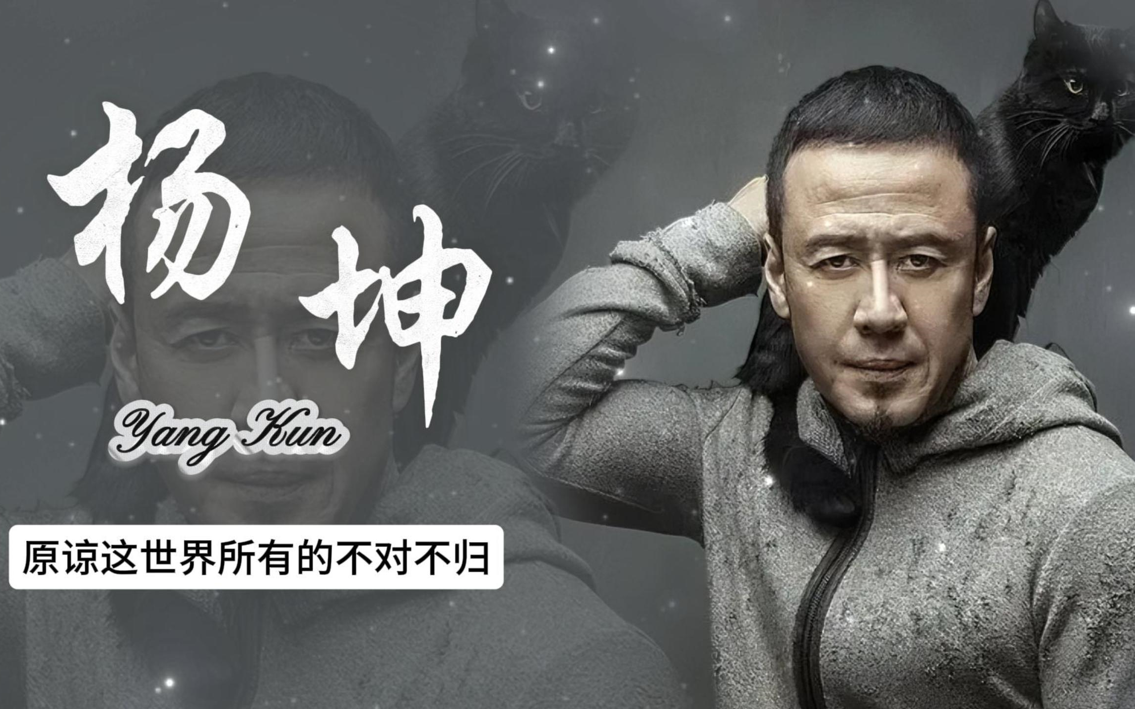 杨坤个人资料简介 东北杨坤个人资料简介