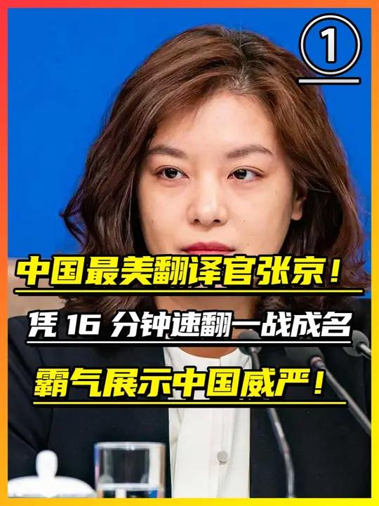 翻译官张京团体引见 翻译官张京是哪一年出生 翻译官张京团体引见 翻译官张京是哪一年出生