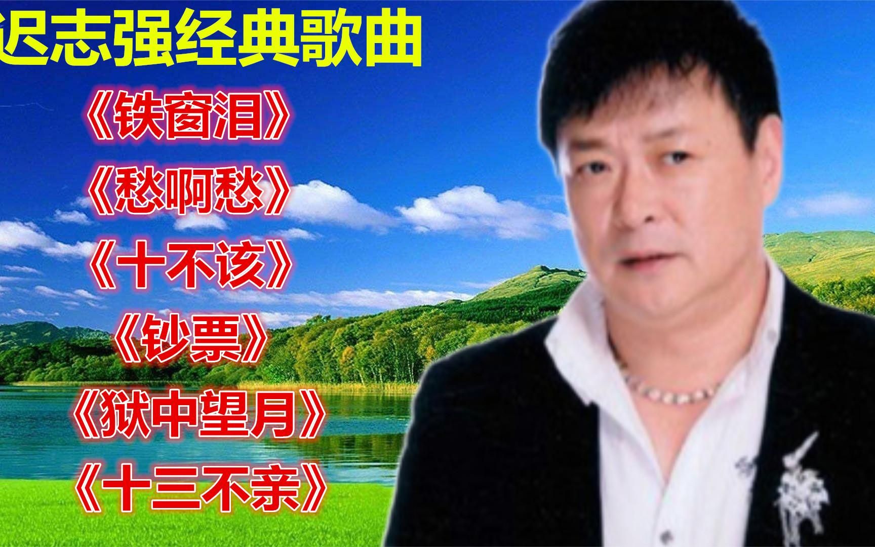 迟志强的歌曲 迟志强70首经典老歌