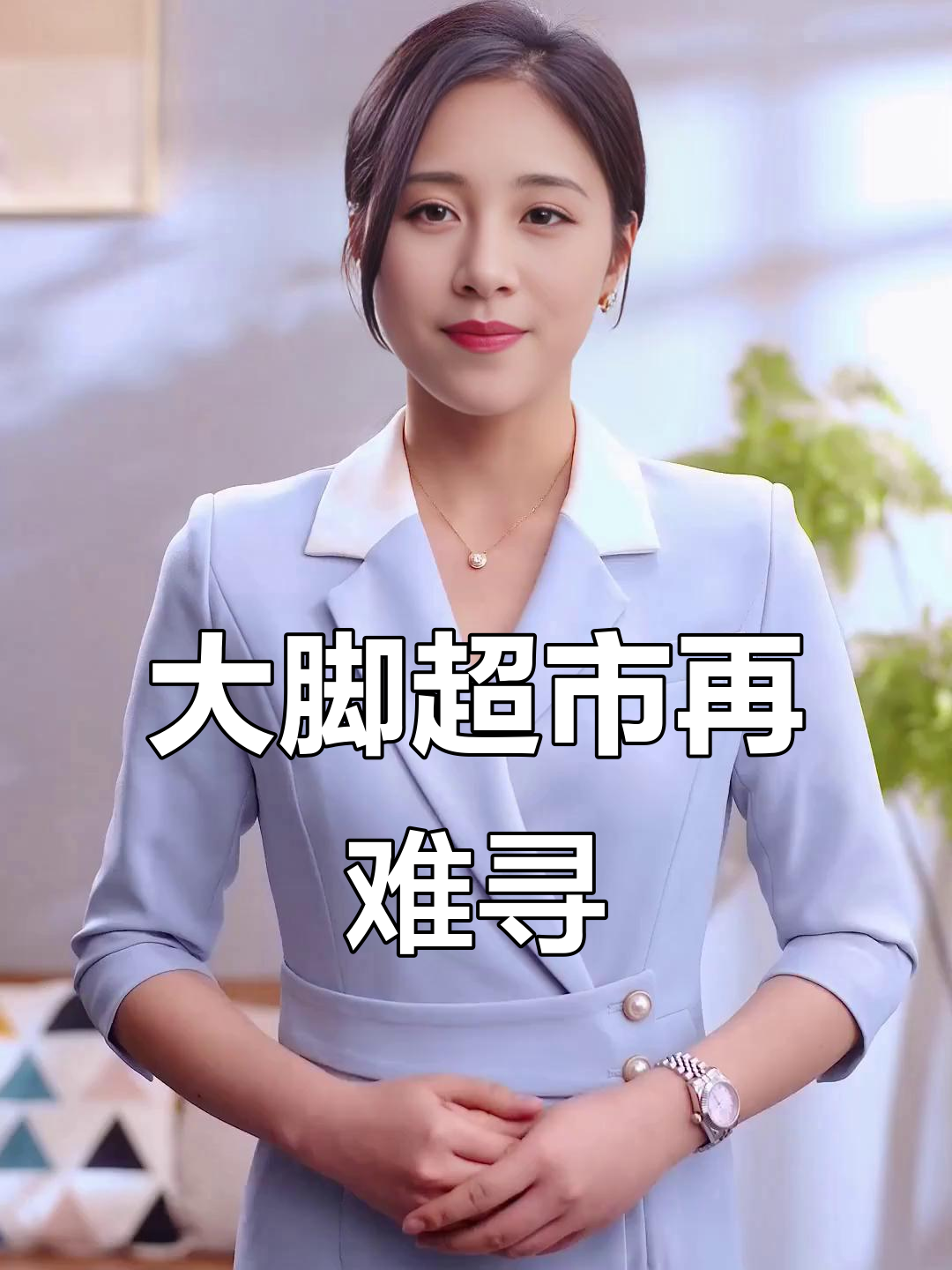 谢大脚去世原因的简单介绍