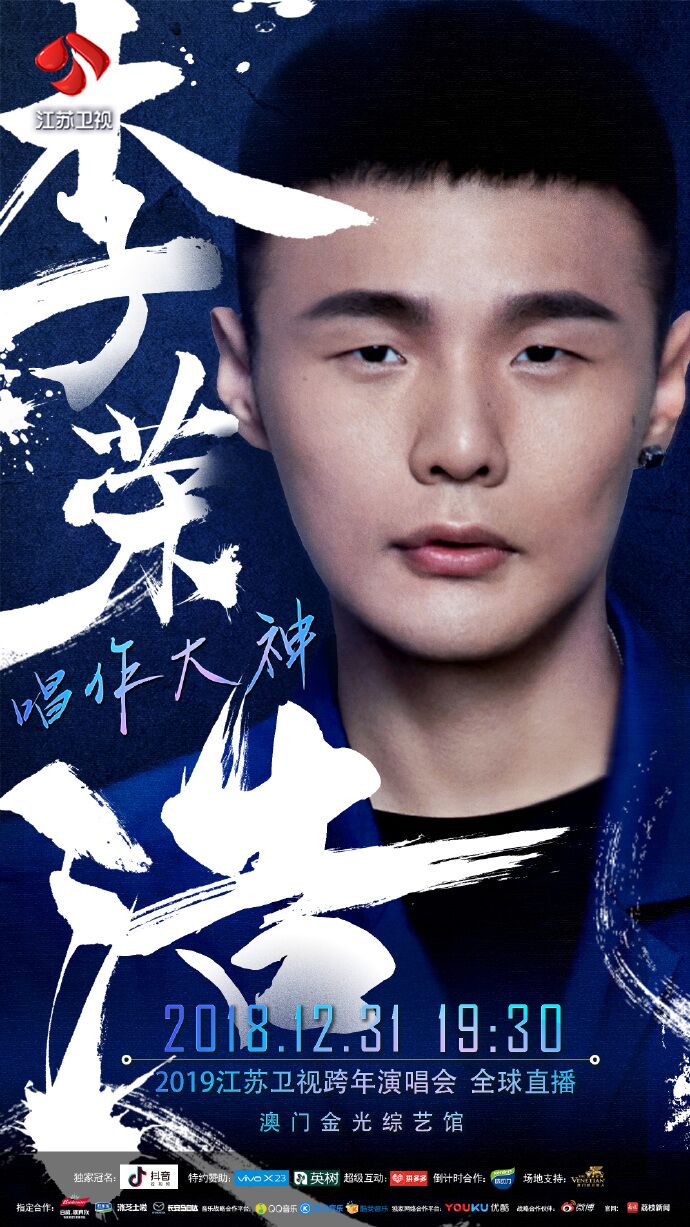 2019江苏卫视跨年晚会 2019江苏卫视跨年晚会海报