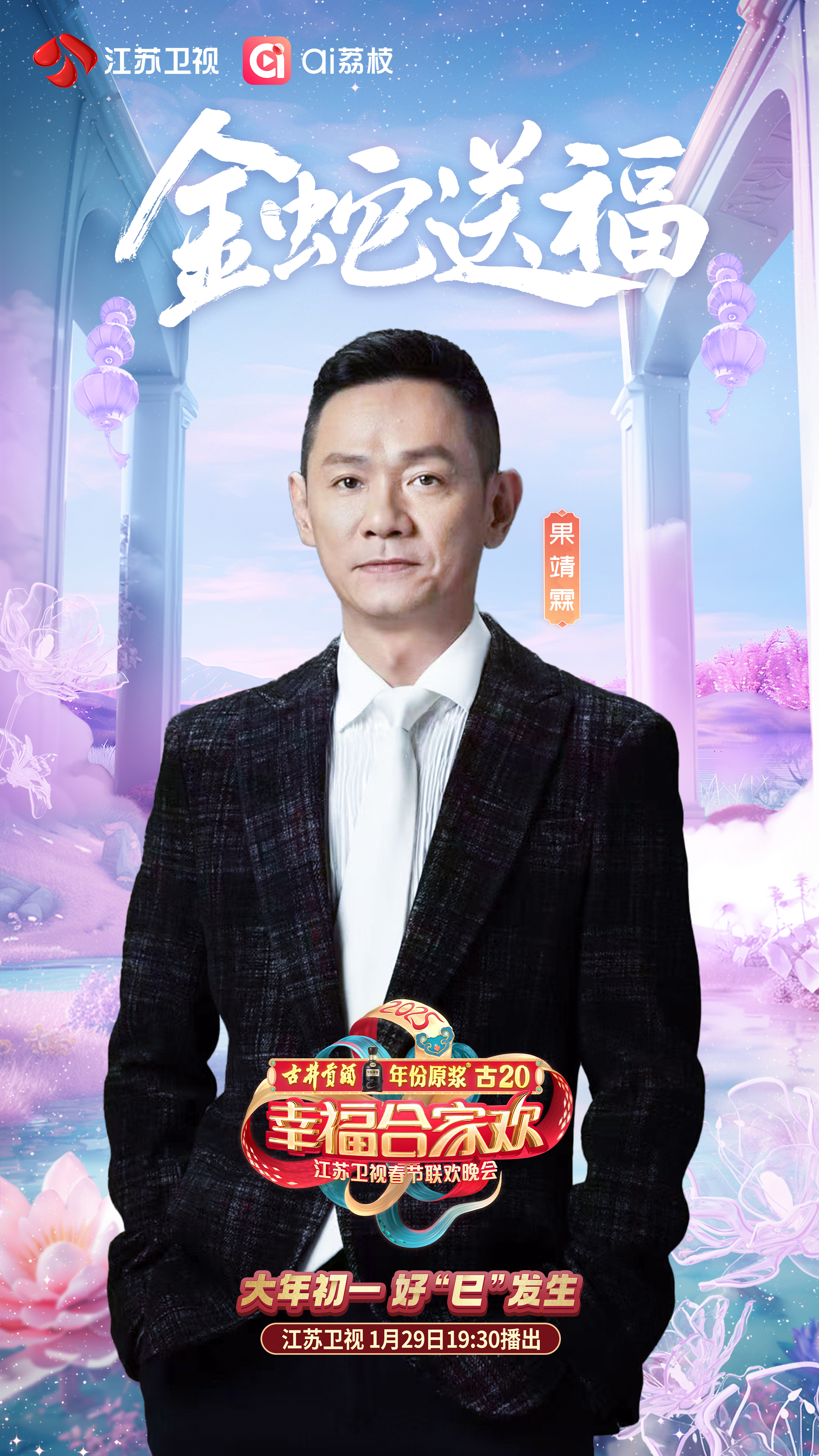 2019江苏卫视跨年晚会 2019江苏卫视跨年晚会海报 2019江苏卫视跨年晚会 2019江苏卫视跨年晚会海报