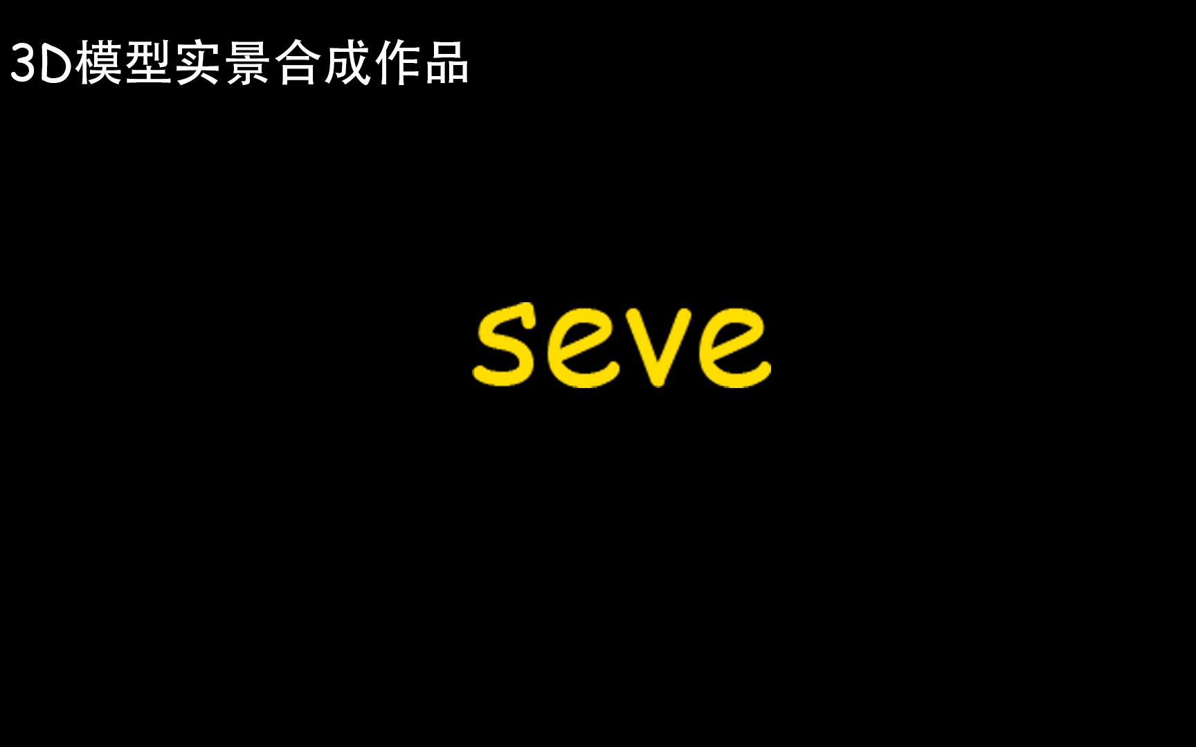 seve舞步 sesese舞蹈
