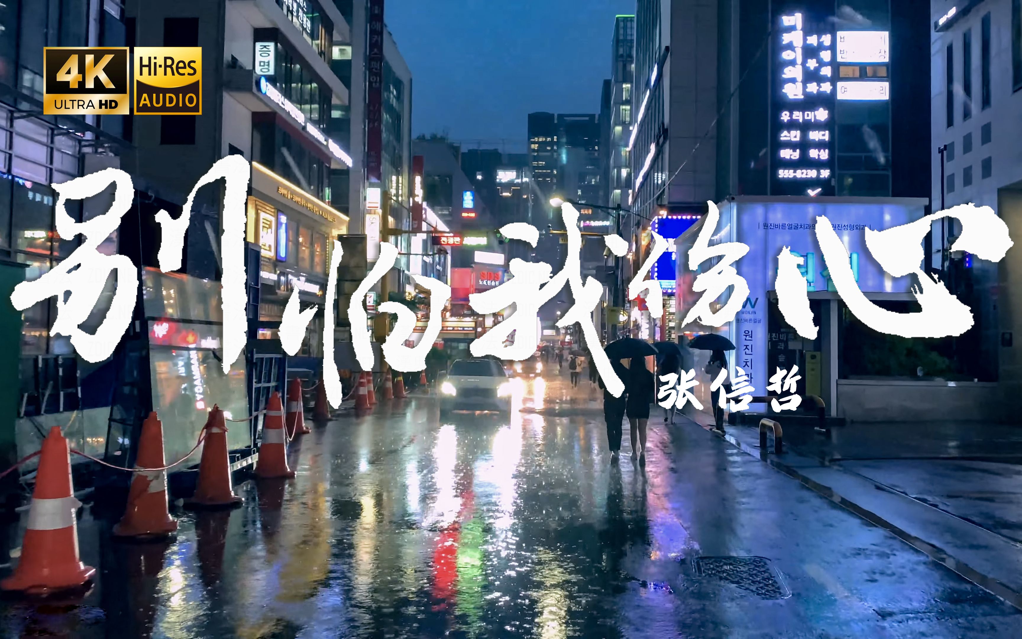 相信你只是怕伤害我不是骗我 相信你只是怕伤害我不是骗我开门大吉