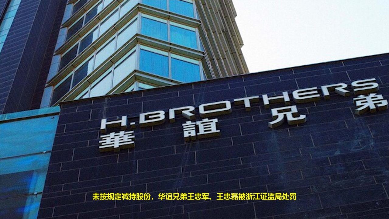 华谊兄弟实控人王忠军王忠磊被罚 华谊兄弟董事长王中军致全体股东的一封信 华谊兄弟实控人王忠军王忠磊被罚 华谊兄弟董事长王中军致全体股东的一封信