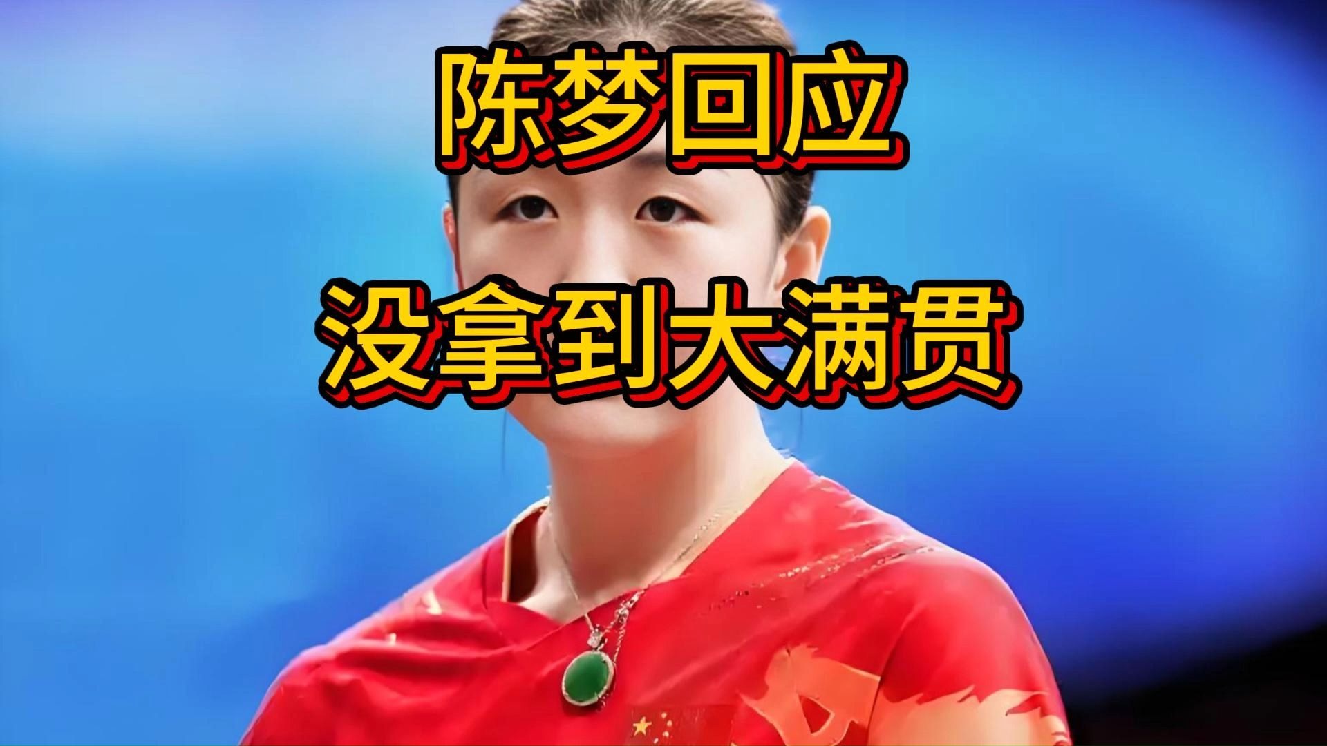 陈梦说我的时代到来了 陈梦的口头禅
