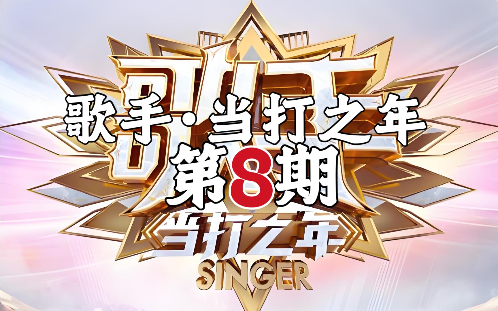 歌手当打之年总决赛奇袭 歌手当打之年排名一到十期 歌手当打之年总决赛奇袭 歌手当打之年排名一到十期