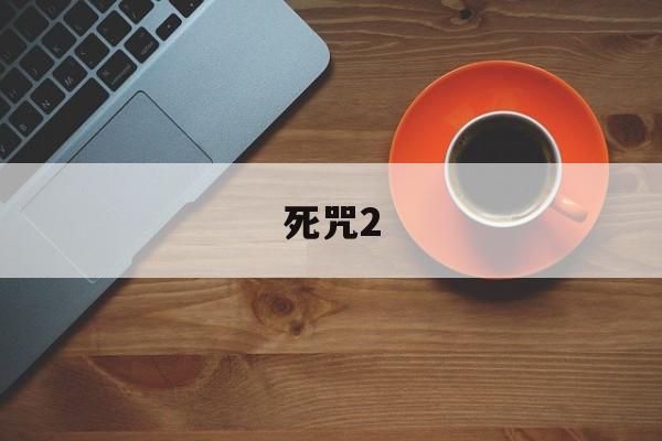 死咒2 死咒2