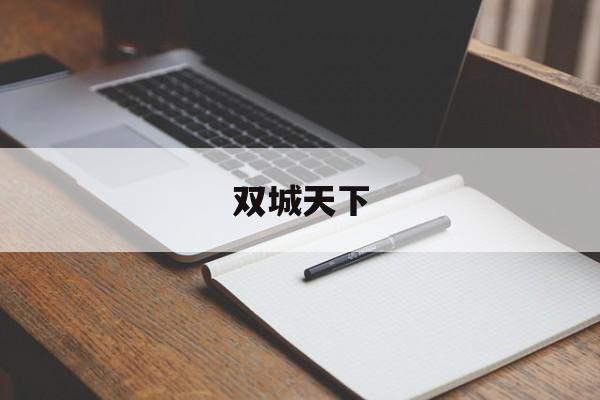 双城天下
