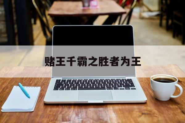 赌王千霸之胜者为王