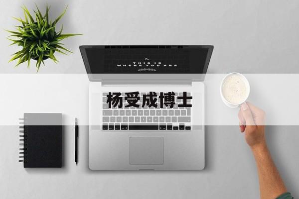 杨受成博士