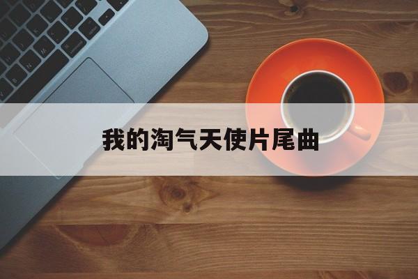 我的调皮天使片尾曲
