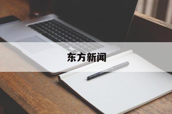 东方新闻