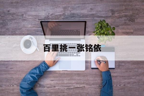 百里挑一张铭依 百里挑一张铭依资料