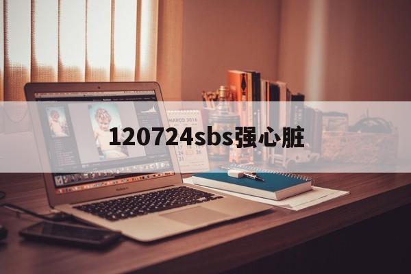 包含120724sbs强心脏的词条