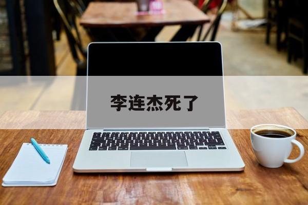 李连杰死了 李连杰死亡是不是真的死了