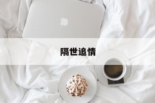 隔世追情 隔世追情全文免费阅读