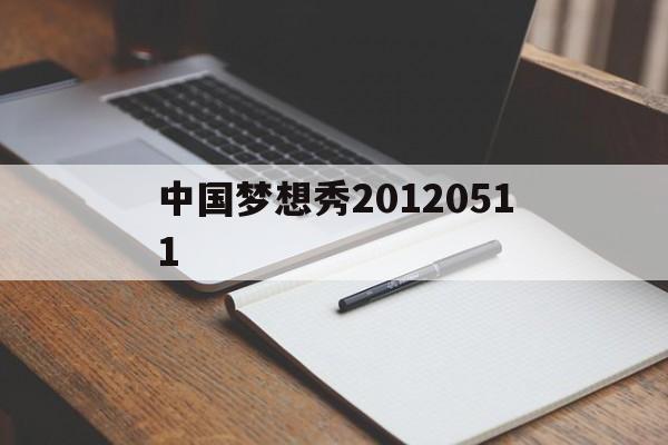 中国梦想秀20120511的简单介绍