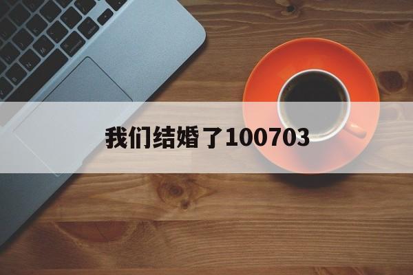 我们结婚了100703 我们结婚了宋茜全集免费观看高清