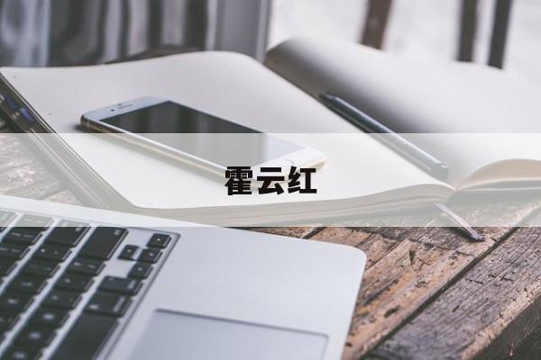 霍云红 霍云红是谁 