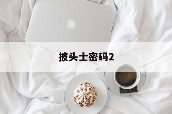 披头士密码2 披头士密码2ne1 