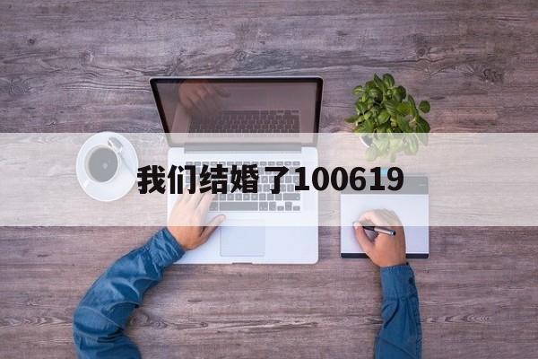 我们结婚了100619 我们结婚了宋茜全集免费观看高清