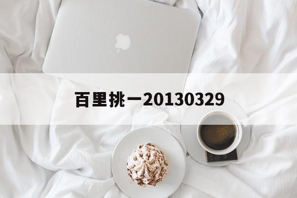 百里挑一20130329 百里挑一2013两岸三地9月20