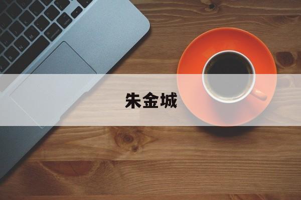朱金城 朱金城马来西亚
