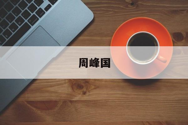 周峰国 周峰国照片