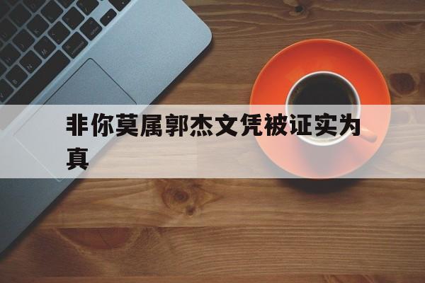 非你莫属郭杰文凭被证实为真的简单介绍