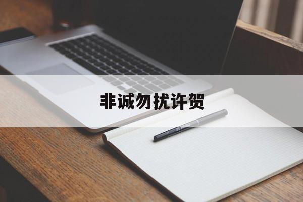 非诚勿扰许贺 非诚勿扰许辰